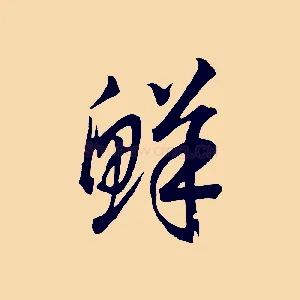 鮮
