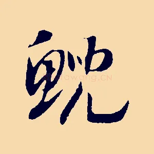 鯢