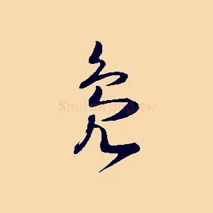 鳧