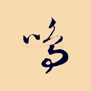 鳴