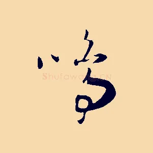 鳴