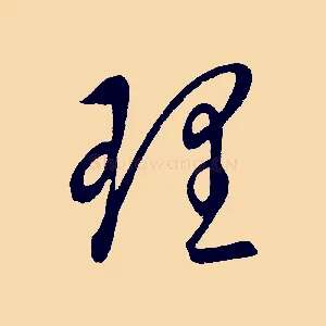 理
