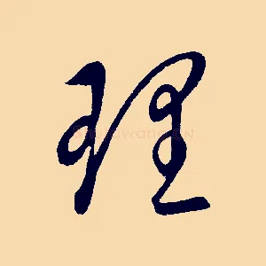 理