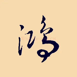 鴻