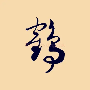 鶴