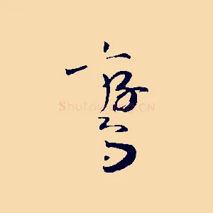 鸞