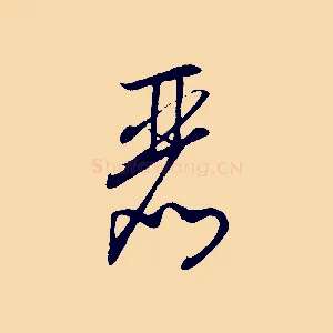 麗