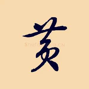黃