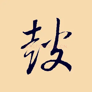 鼓