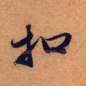 扣