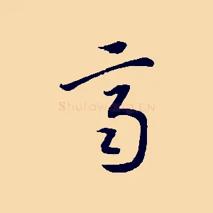 齊