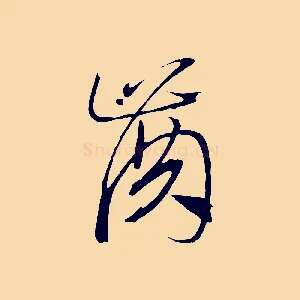 齒