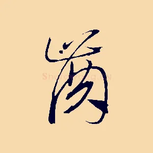 齒