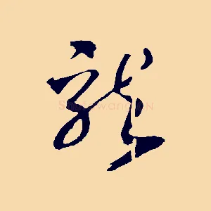 龍