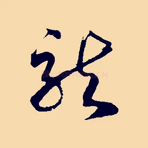 龍