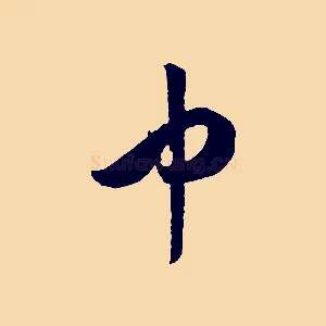 中