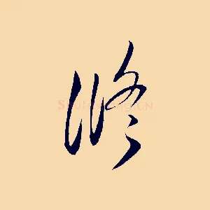 修