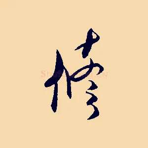 修