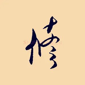 修