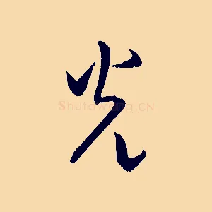 光