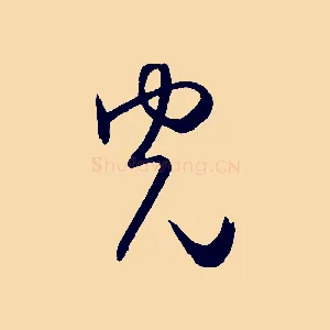 光
