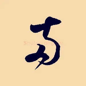 兩