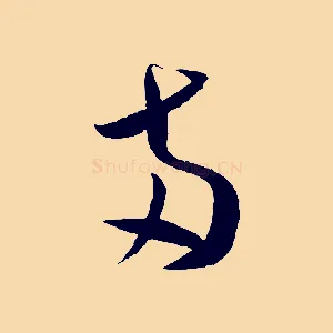 兩