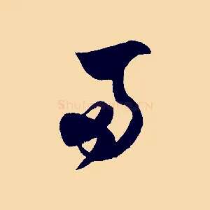 兩