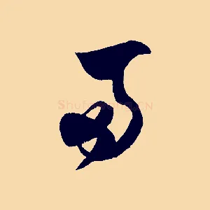 兩