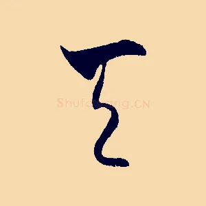 天