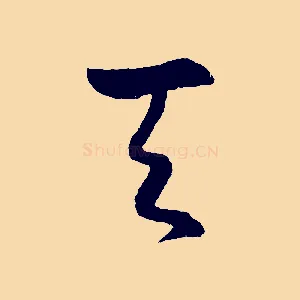 天