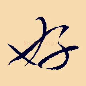 好