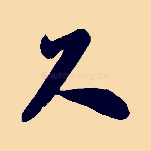 尺
