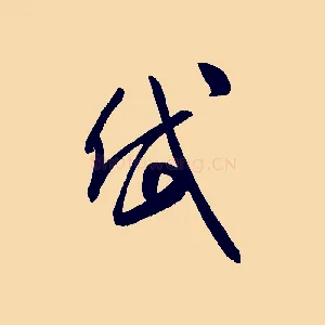 岱
