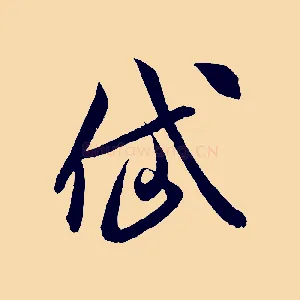 岱