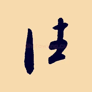 往