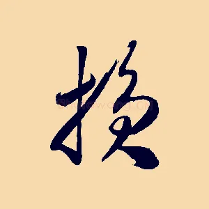損