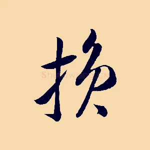 損