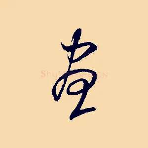 晝