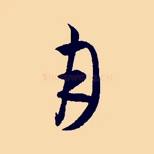 月