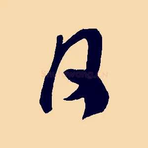 月