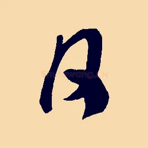 月