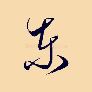 東