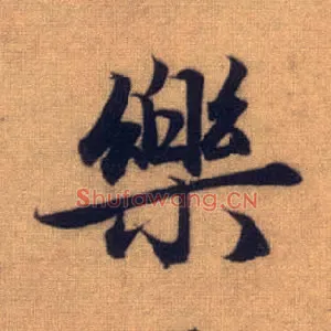 樂
