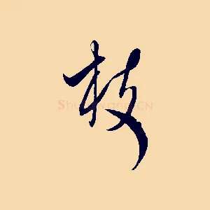 枝