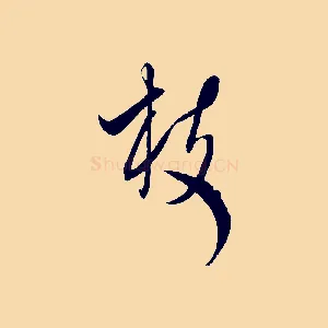 枝