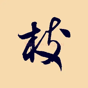 枝