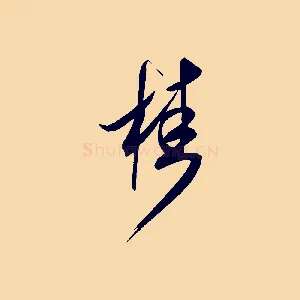 桂