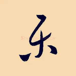 樂