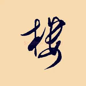 樓